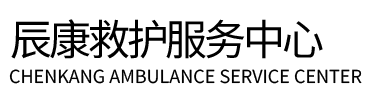 湘潭县辰康救护车出租